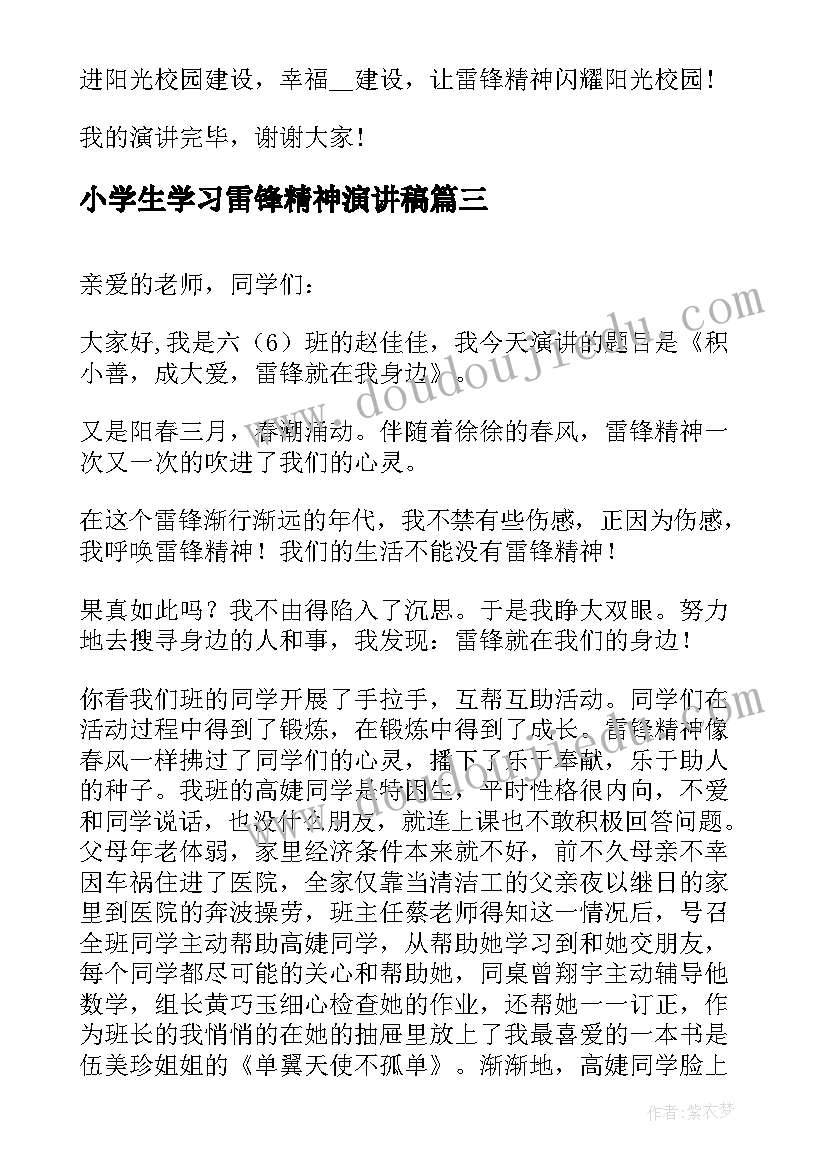 2023年小学生学习雷锋精神演讲稿(模板5篇)