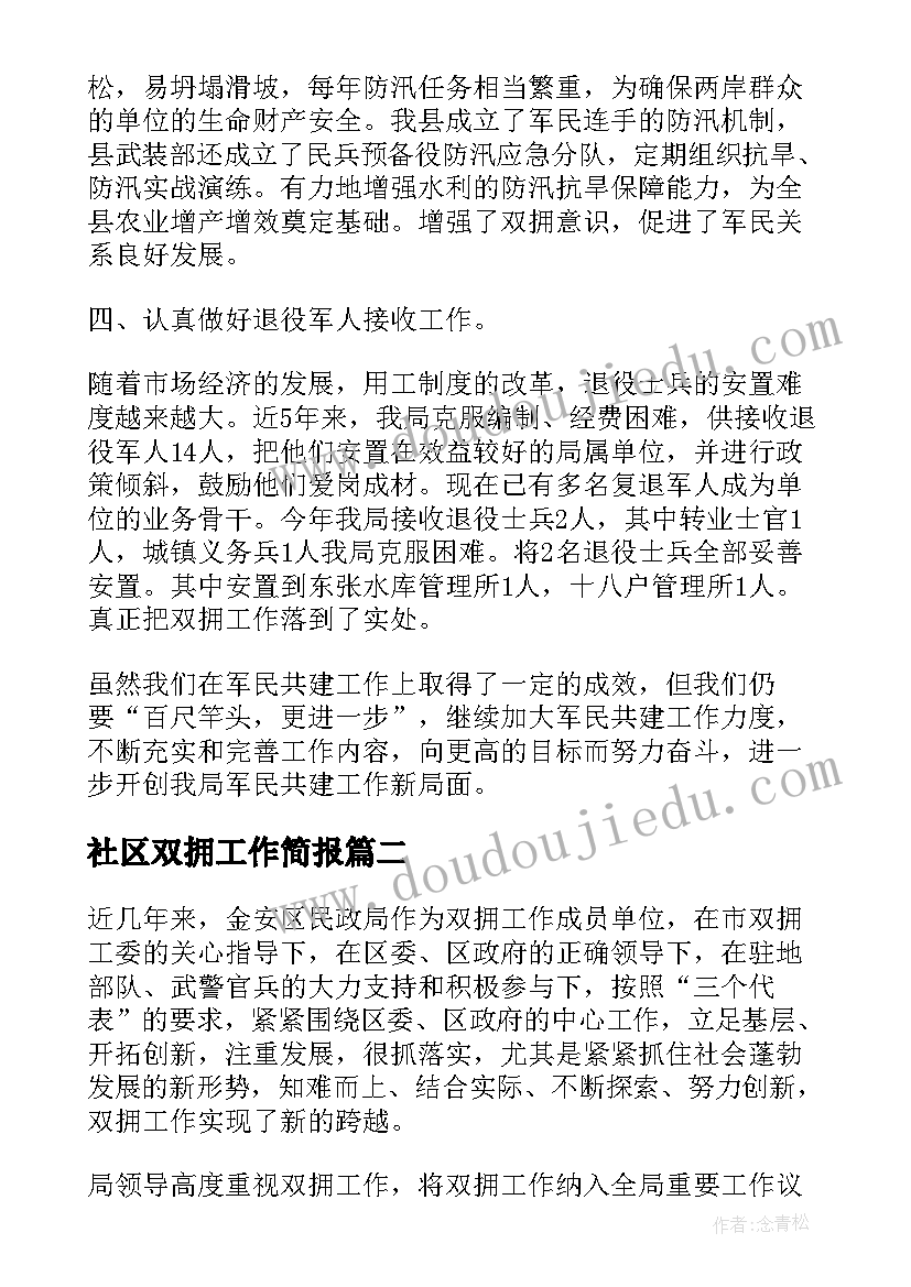 2023年社区双拥工作简报(汇总5篇)