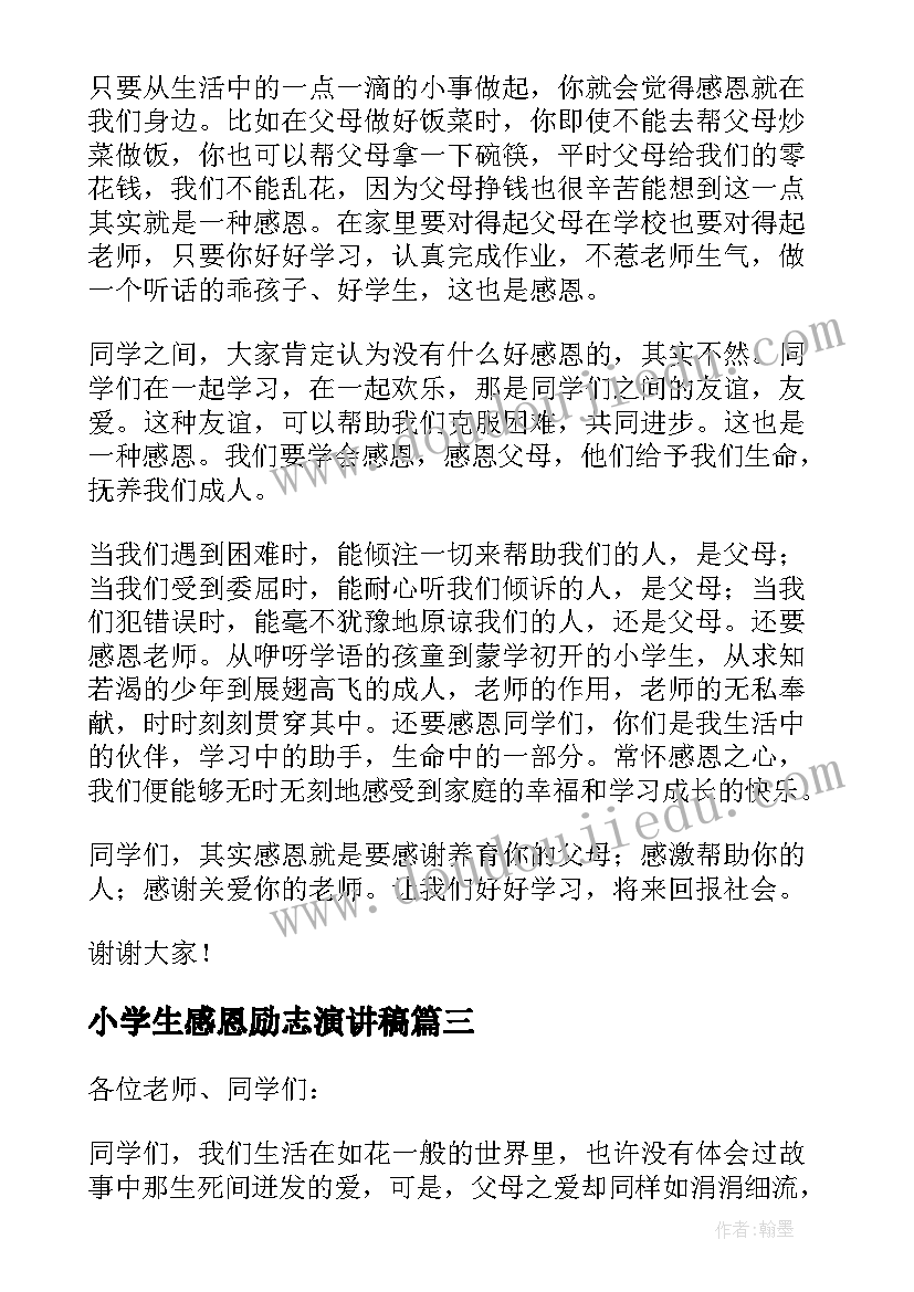 2023年小学生感恩励志演讲稿 感恩励志教育演讲稿小学生(优质5篇)