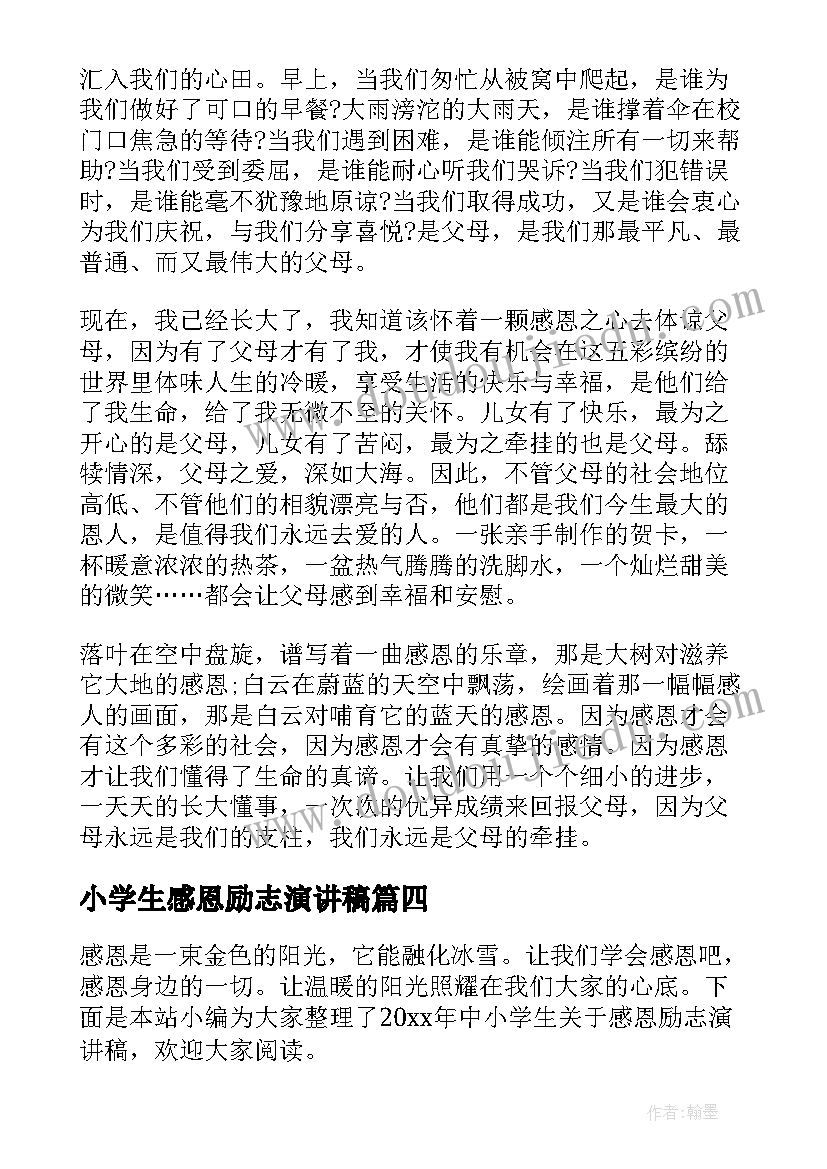 2023年小学生感恩励志演讲稿 感恩励志教育演讲稿小学生(优质5篇)