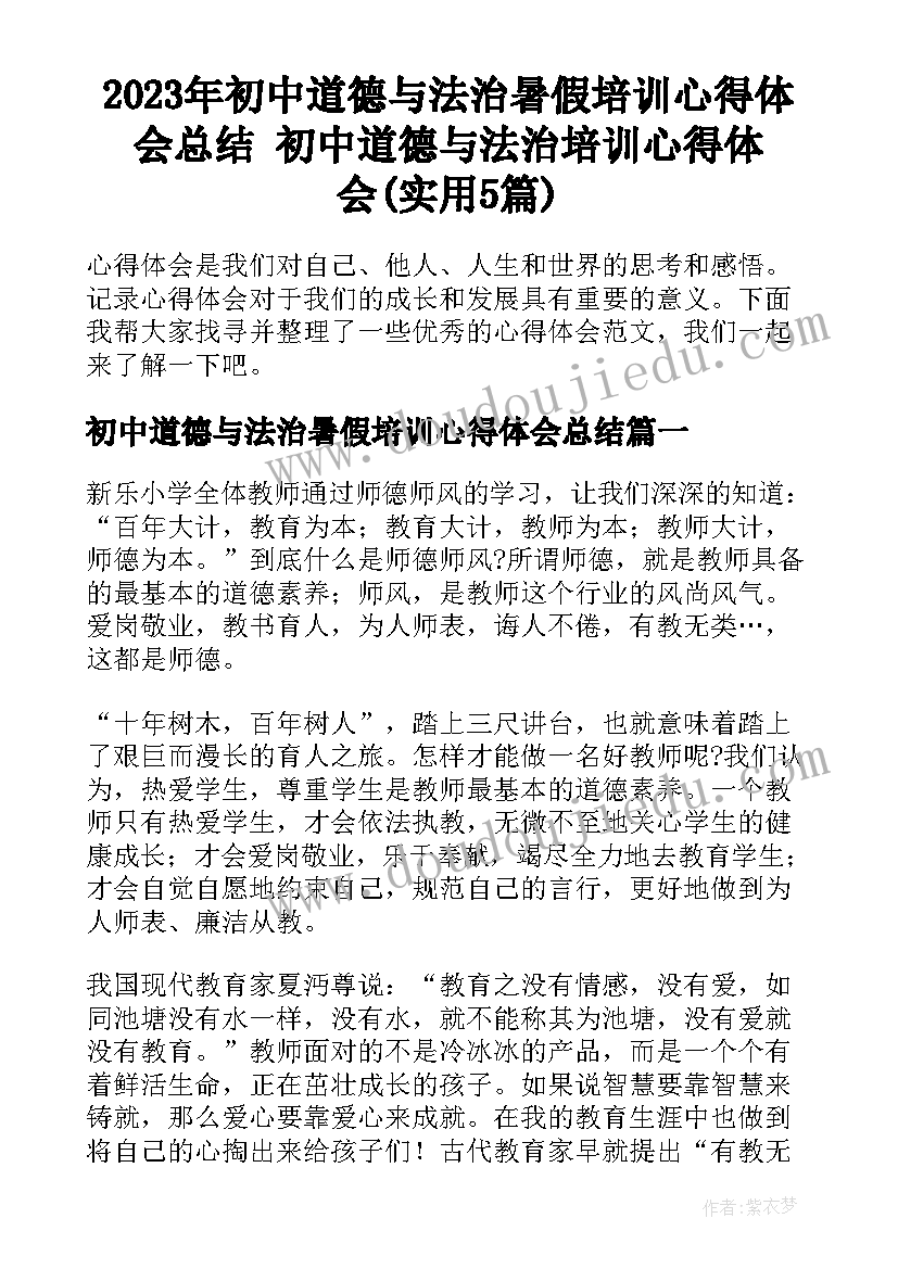 2023年初中道德与法治暑假培训心得体会总结 初中道德与法治培训心得体会(实用5篇)