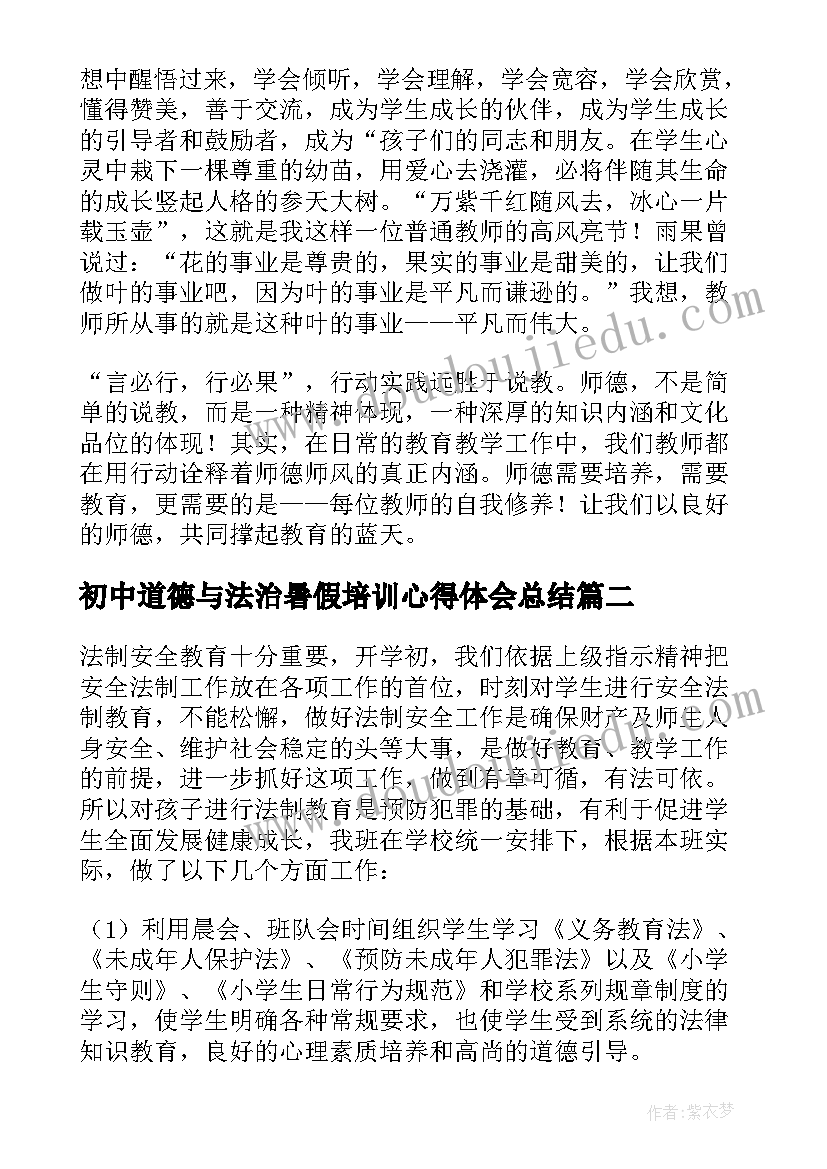 2023年初中道德与法治暑假培训心得体会总结 初中道德与法治培训心得体会(实用5篇)