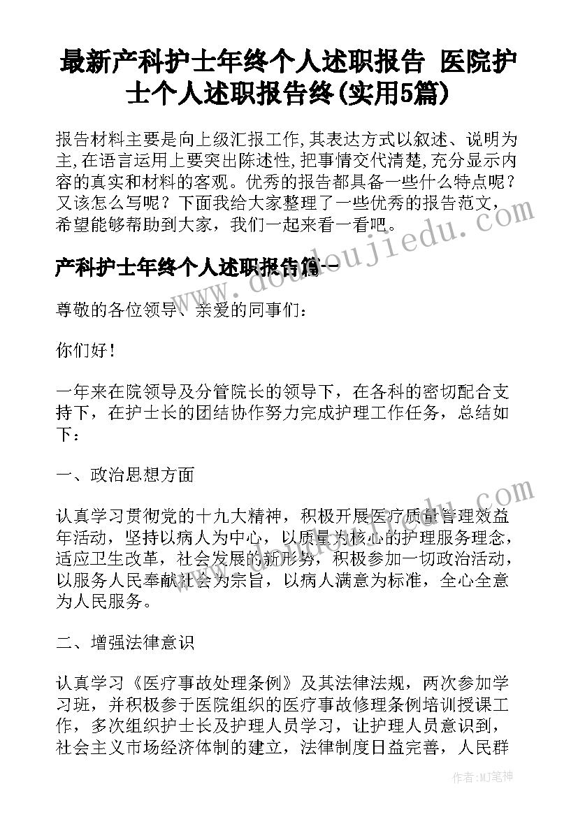 最新产科护士年终个人述职报告 医院护士个人述职报告终(实用5篇)