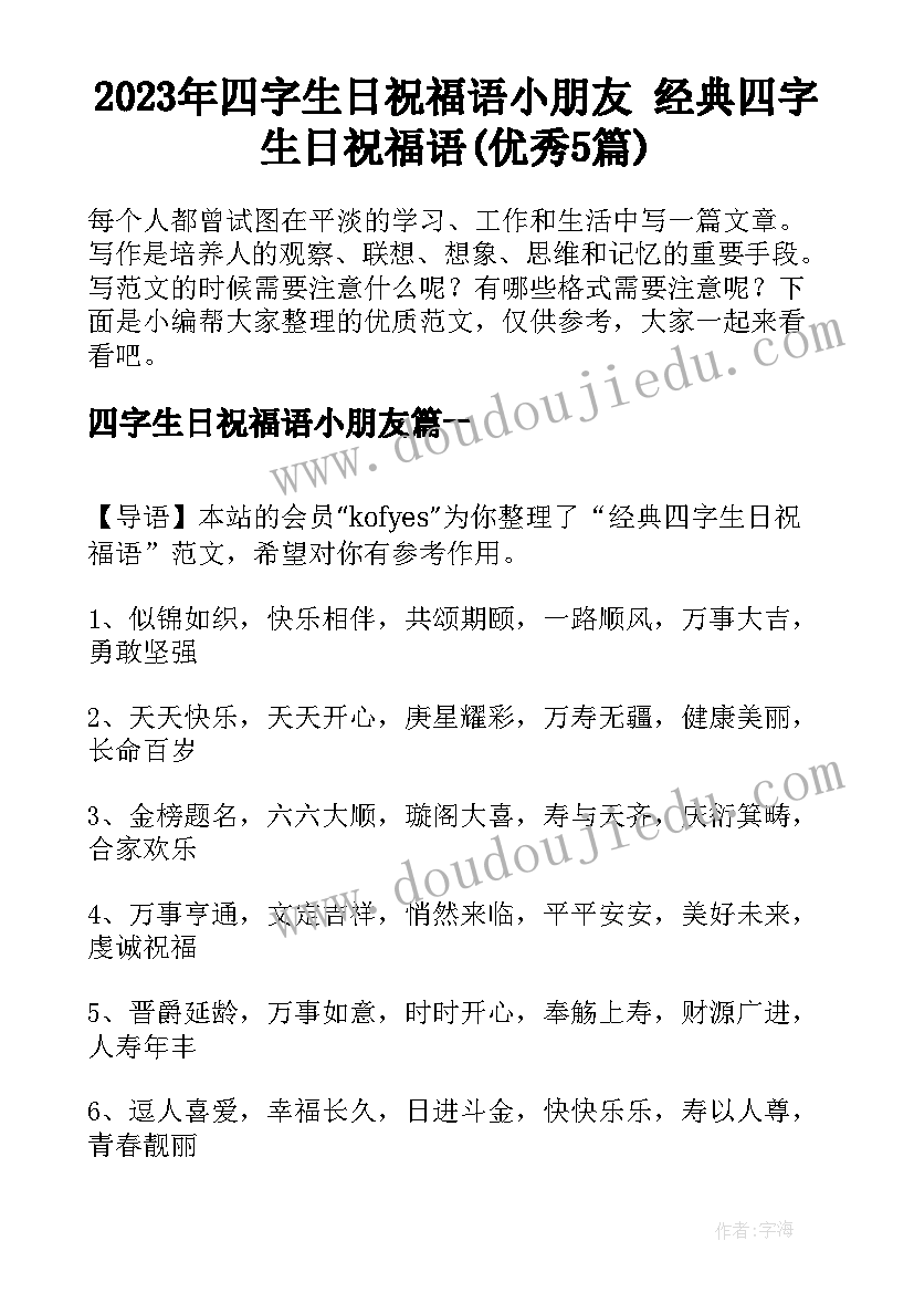 2023年四字生日祝福语小朋友 经典四字生日祝福语(优秀5篇)