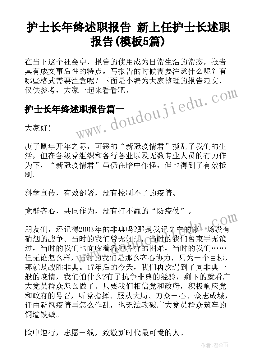 护士长年终述职报告 新上任护士长述职报告(模板5篇)