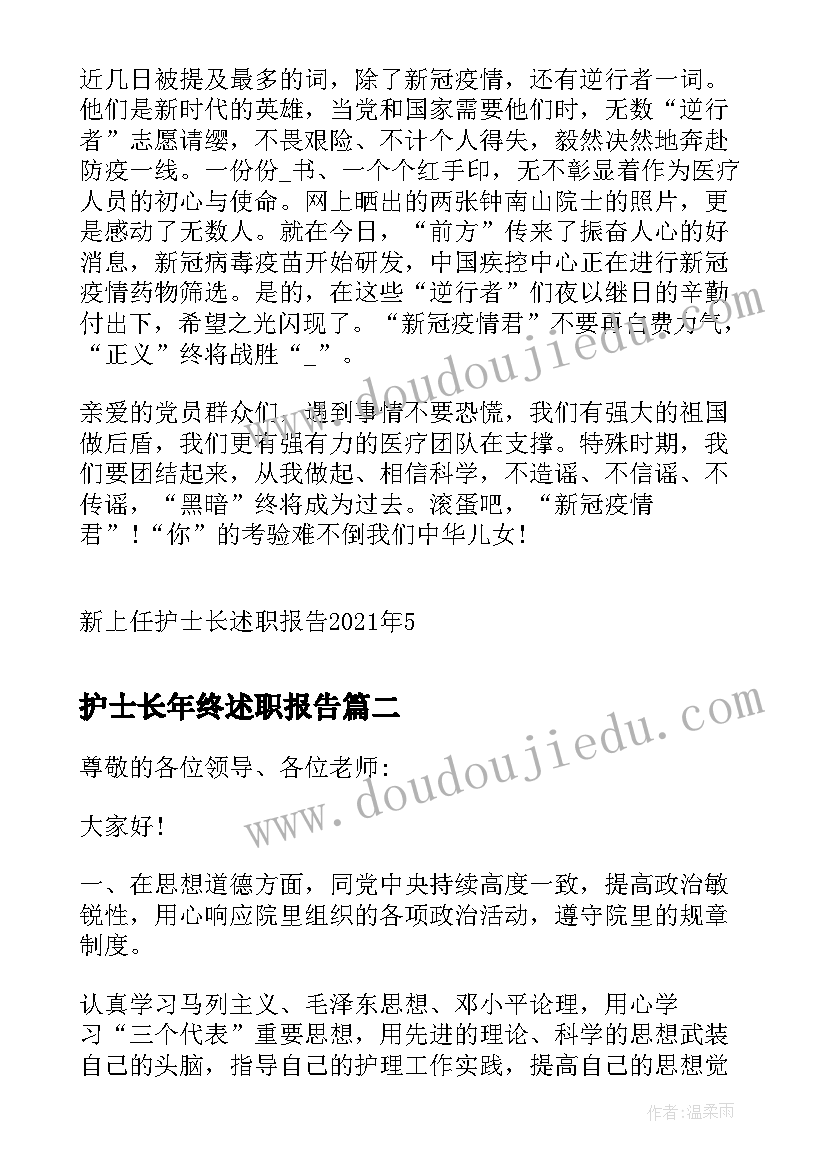 护士长年终述职报告 新上任护士长述职报告(模板5篇)