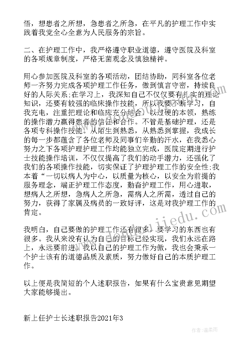 护士长年终述职报告 新上任护士长述职报告(模板5篇)