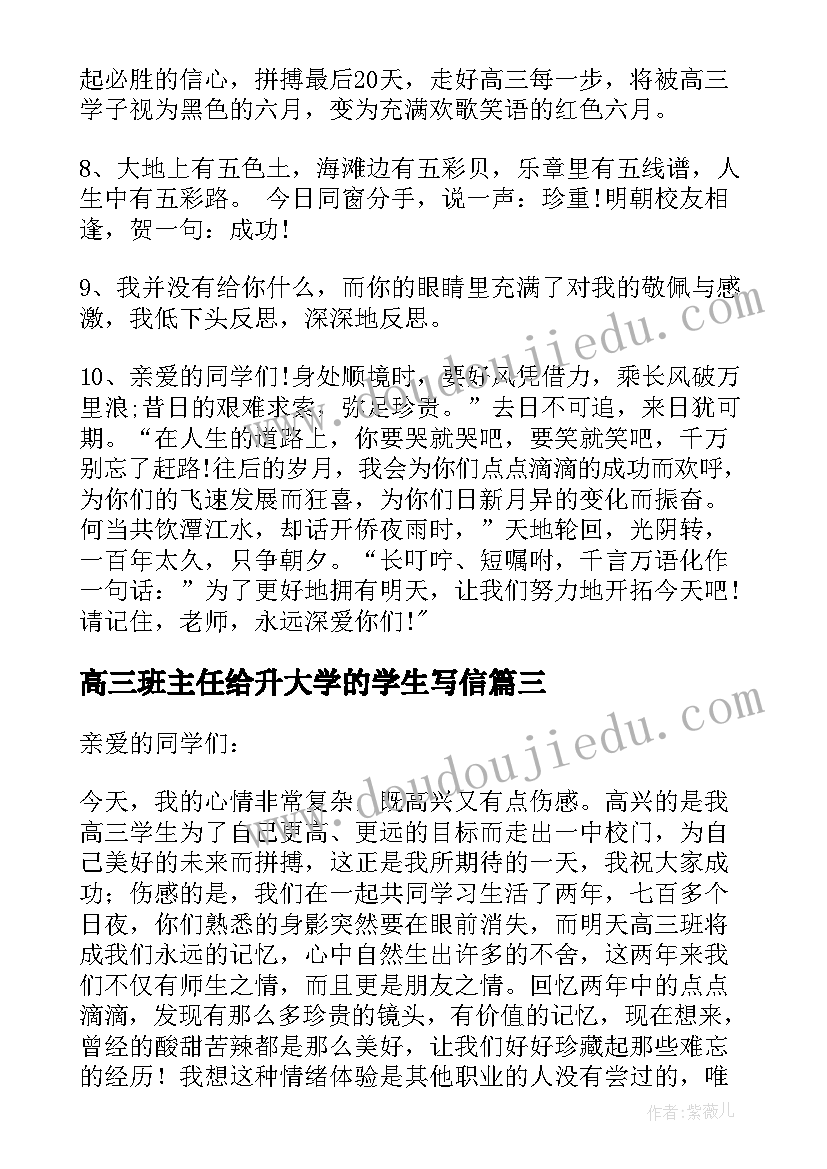 2023年高三班主任给升大学的学生写信 高三班主任给学生的毕业赠言(优秀8篇)