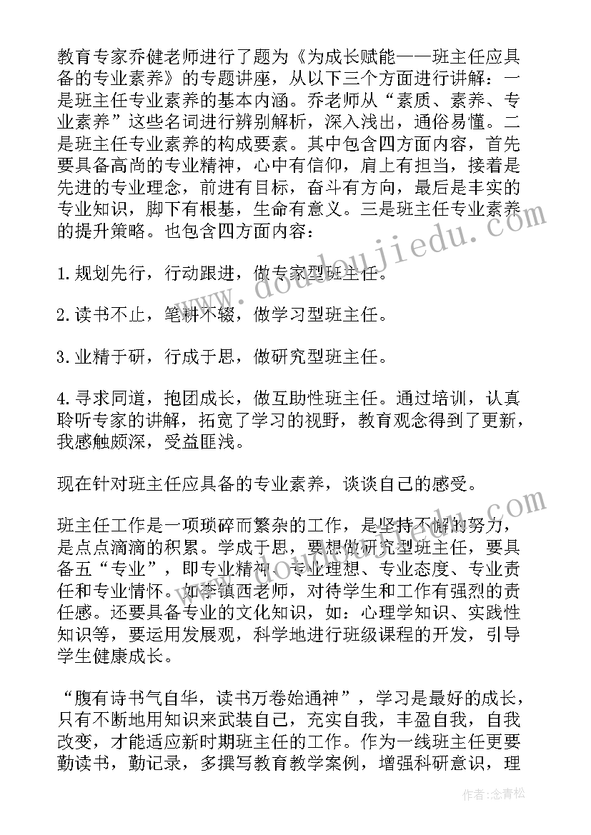 初中教师的专业素养培训总结 教师专业素养培训心得体会(精选5篇)