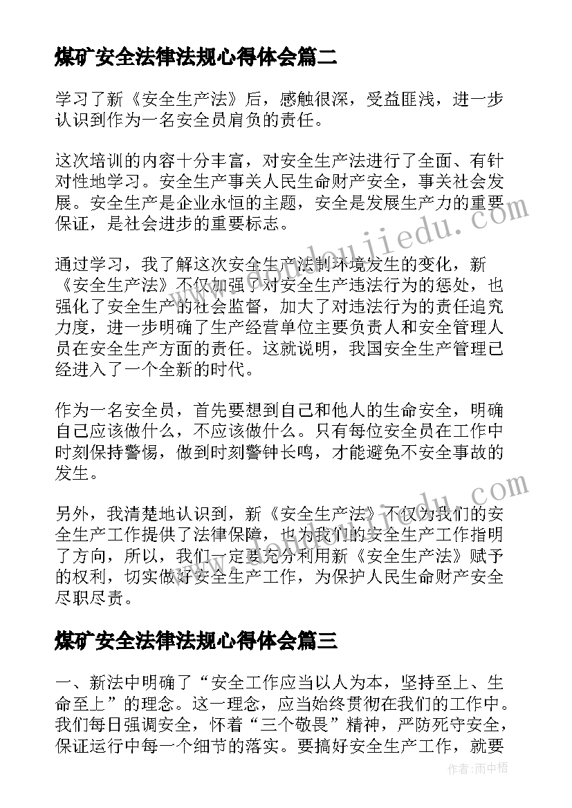 煤矿安全法律法规心得体会 安全生产法学习心得(实用7篇)