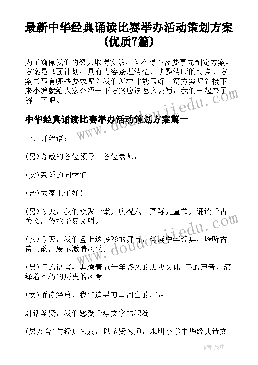 最新中华经典诵读比赛举办活动策划方案(优质7篇)