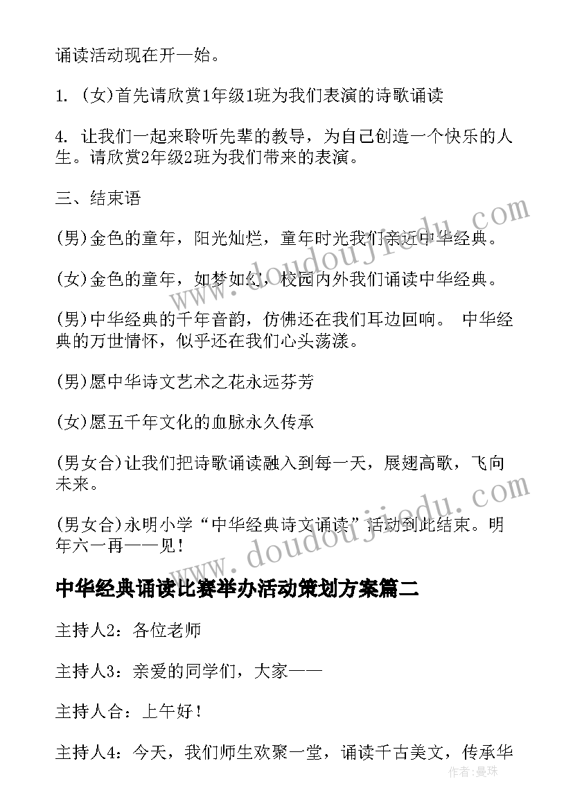 最新中华经典诵读比赛举办活动策划方案(优质7篇)