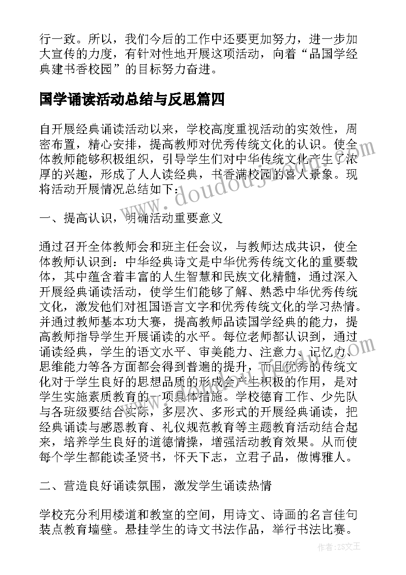 国学诵读活动总结与反思(优秀5篇)