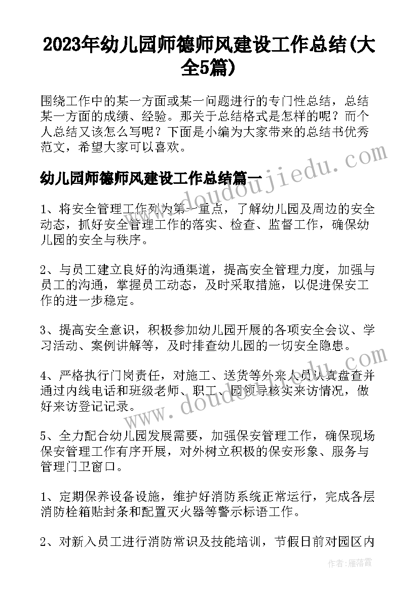 2023年幼儿园师德师风建设工作总结(大全5篇)