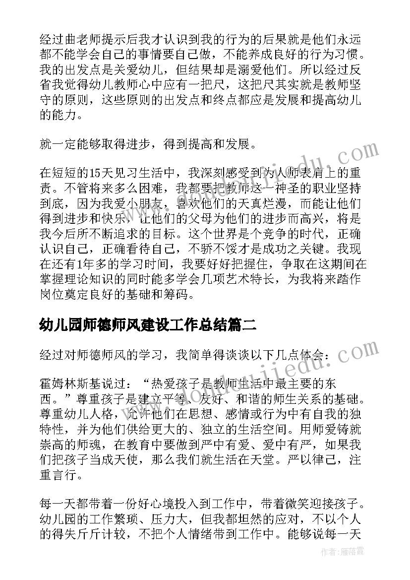 2023年幼儿园师德师风建设工作总结(大全5篇)