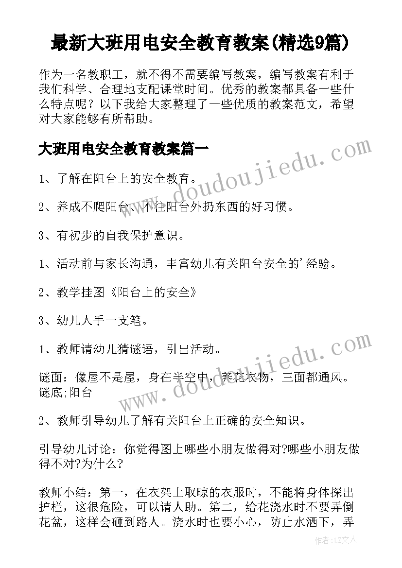 最新大班用电安全教育教案(精选9篇)