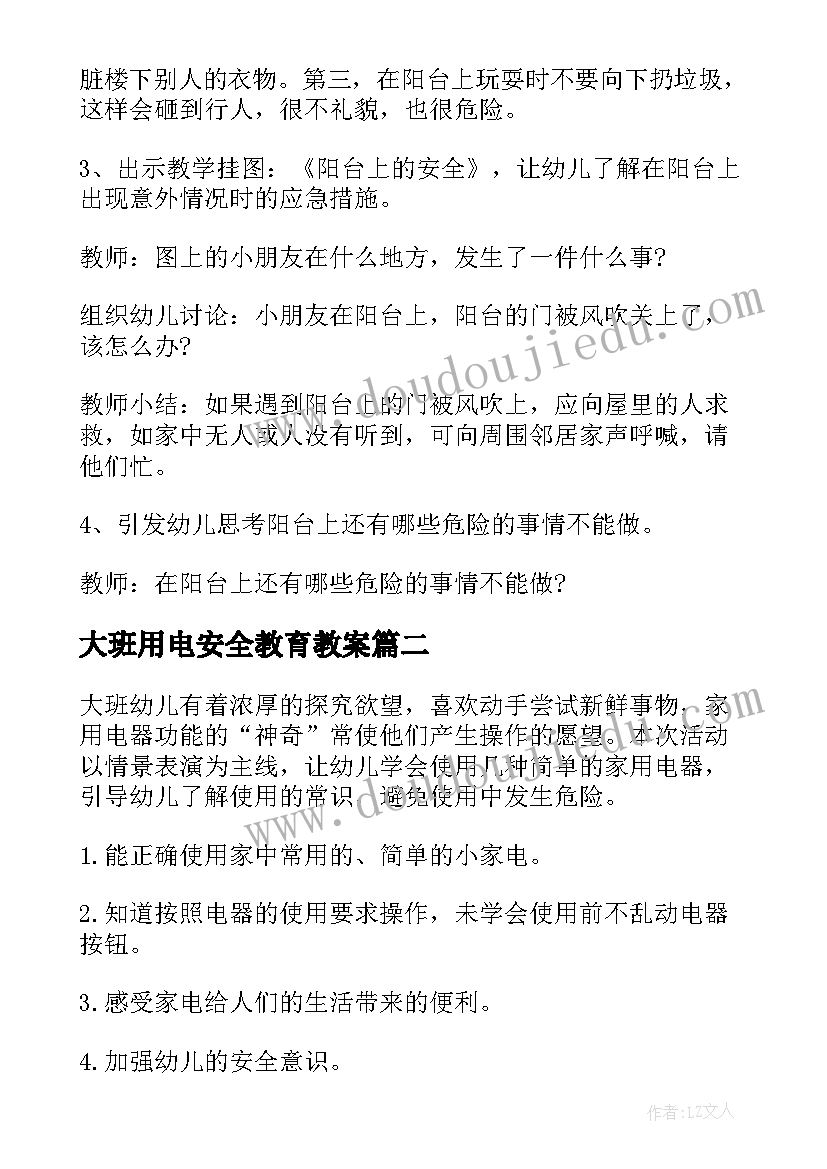 最新大班用电安全教育教案(精选9篇)