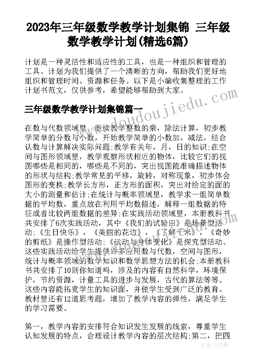 2023年三年级数学教学计划集锦 三年级数学教学计划(精选6篇)