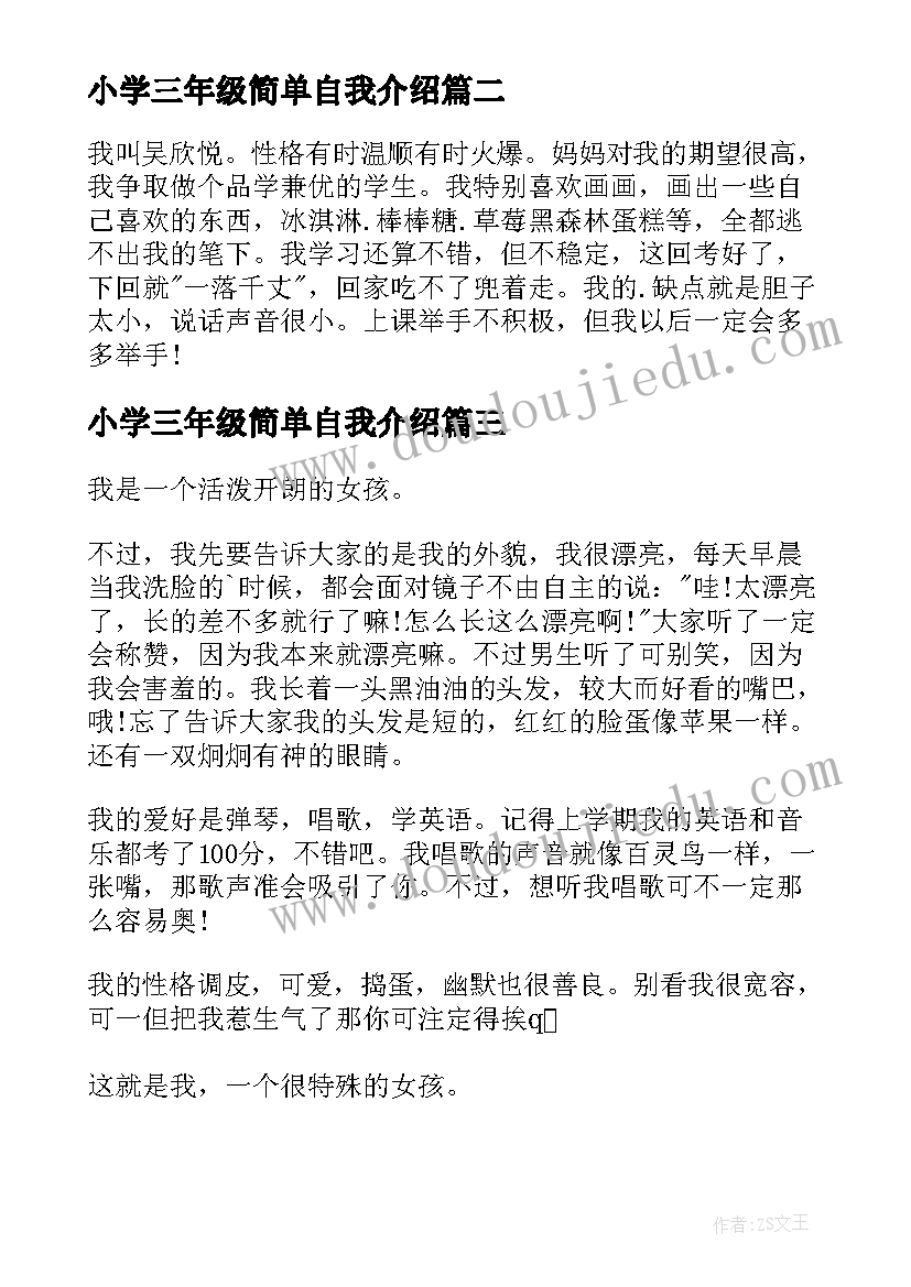 2023年小学三年级简单自我介绍 简单的三年级自我介绍(实用10篇)