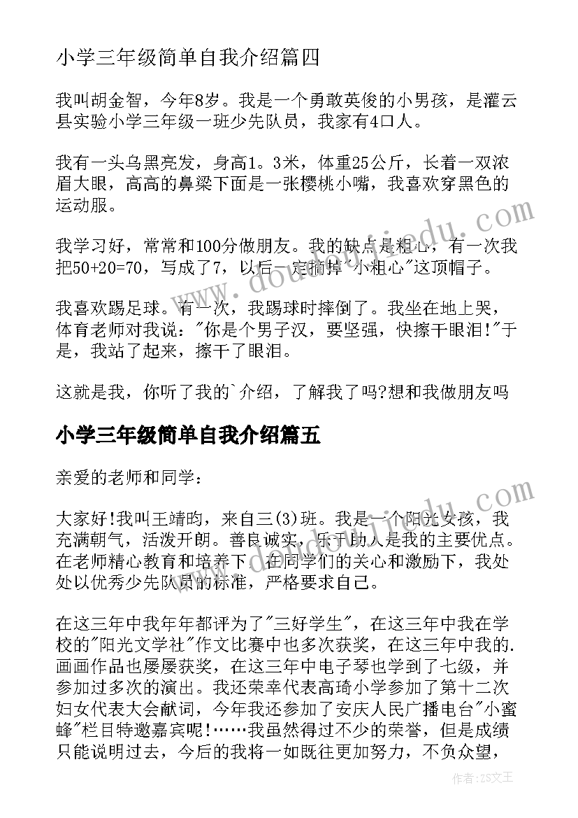 2023年小学三年级简单自我介绍 简单的三年级自我介绍(实用10篇)