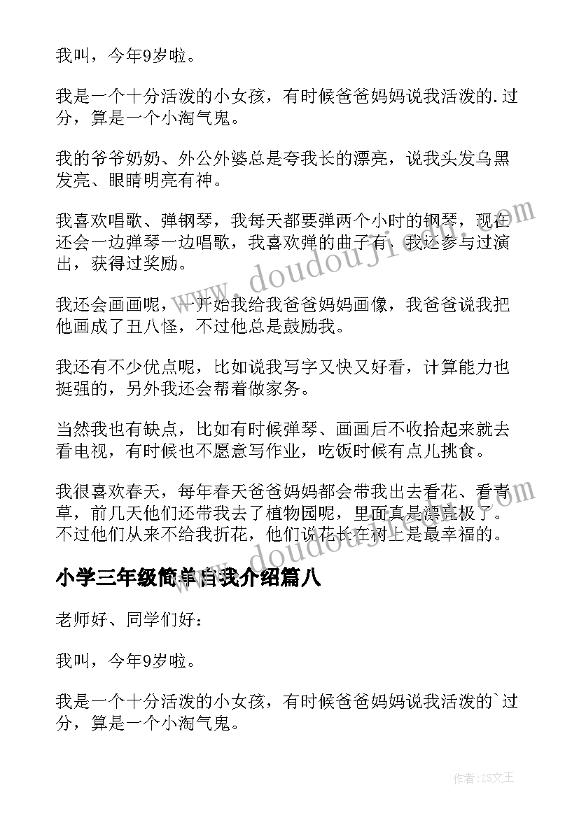 2023年小学三年级简单自我介绍 简单的三年级自我介绍(实用10篇)