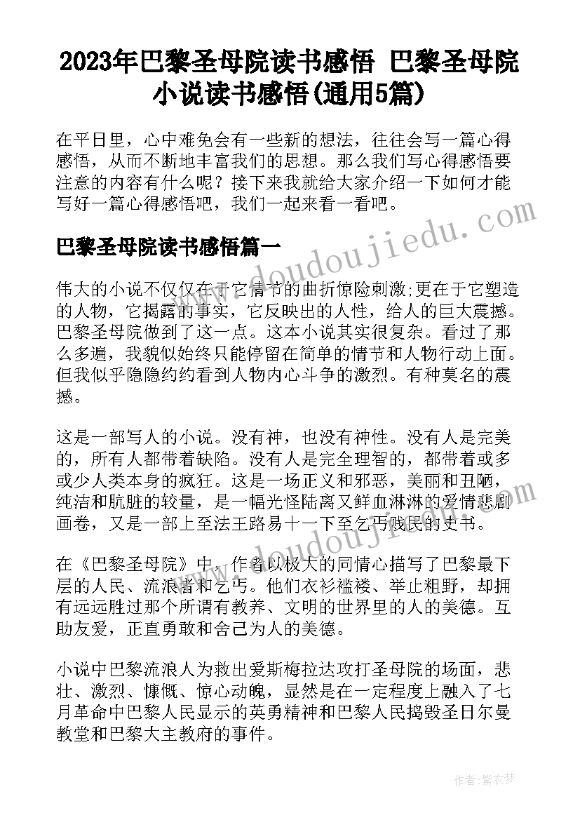 2023年巴黎圣母院读书感悟 巴黎圣母院小说读书感悟(通用5篇)