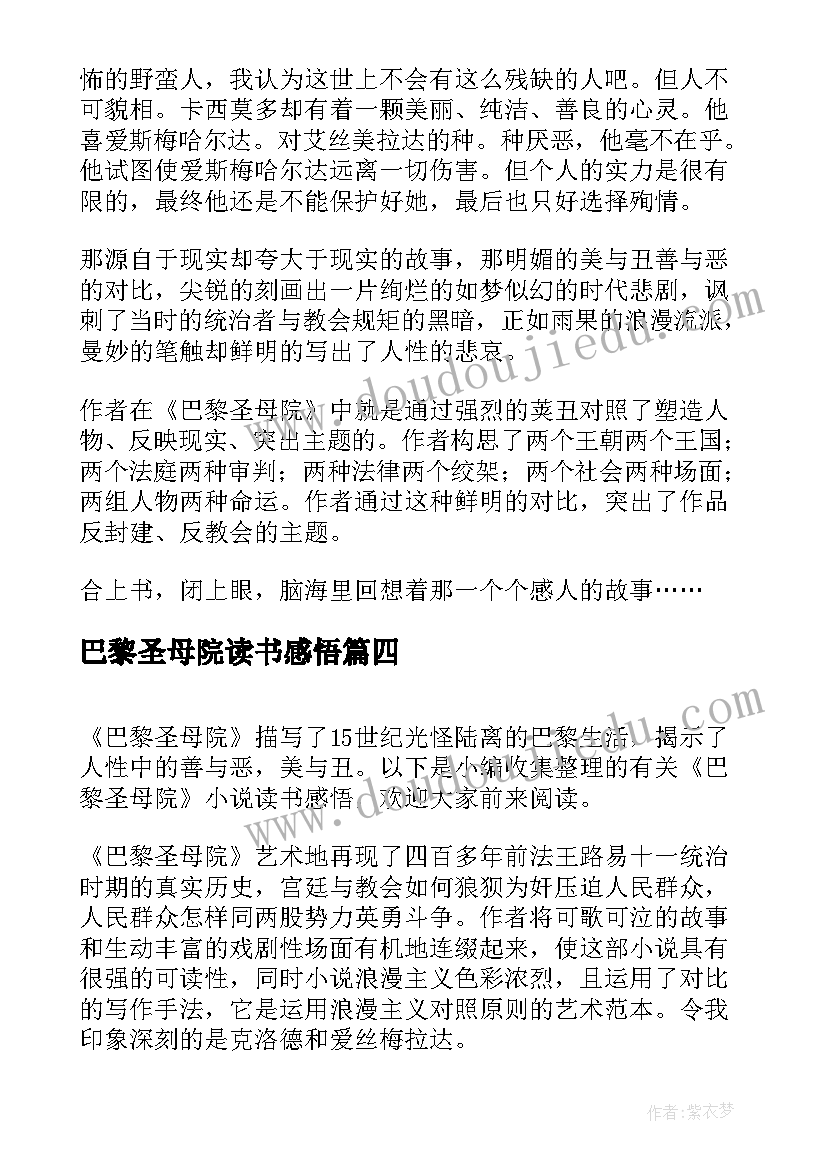 2023年巴黎圣母院读书感悟 巴黎圣母院小说读书感悟(通用5篇)