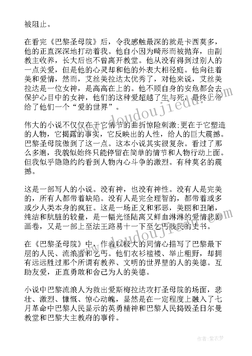 2023年巴黎圣母院读书感悟 巴黎圣母院小说读书感悟(通用5篇)