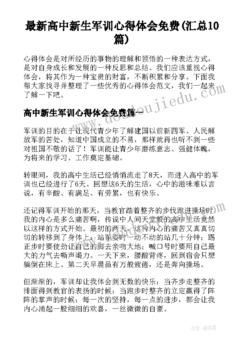 最新高中新生军训心得体会免费(汇总10篇)