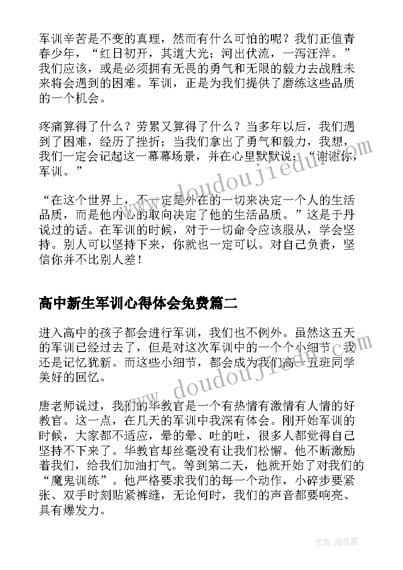 最新高中新生军训心得体会免费(汇总10篇)