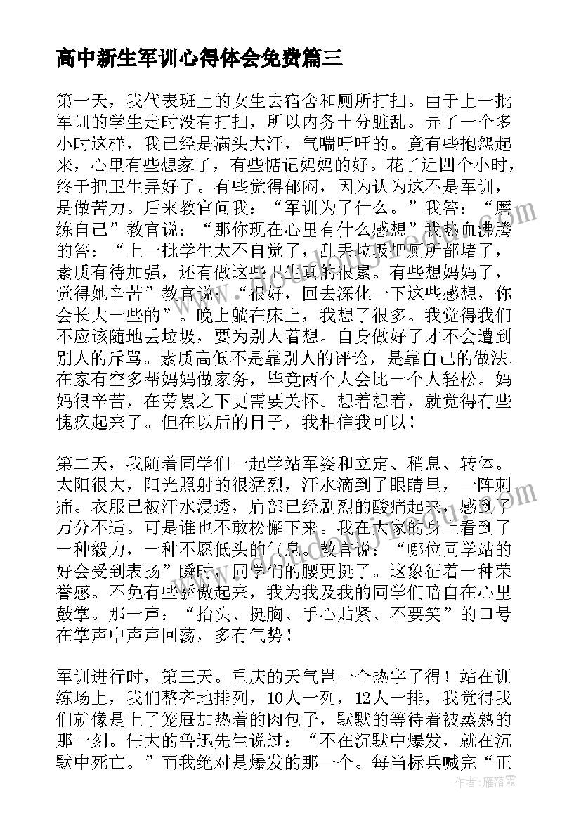 最新高中新生军训心得体会免费(汇总10篇)