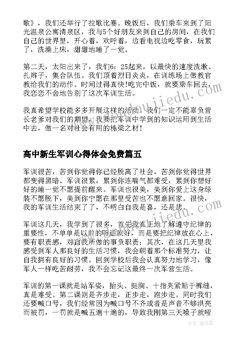 最新高中新生军训心得体会免费(汇总10篇)