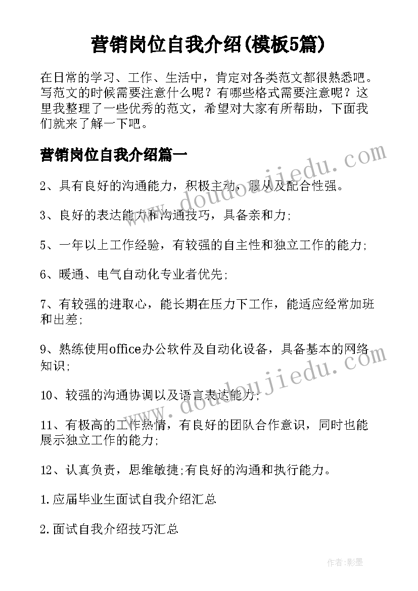 营销岗位自我介绍(模板5篇)