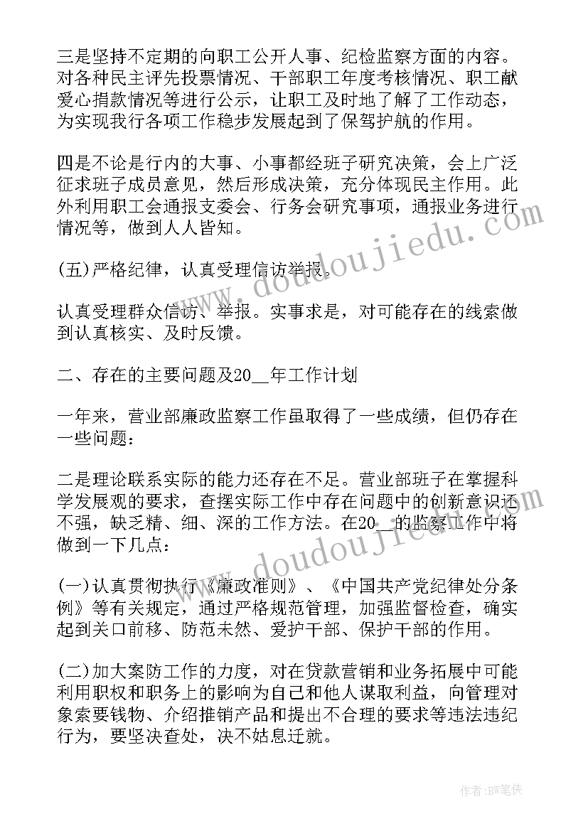 2023年银行纪检述职报告提纲(优质5篇)