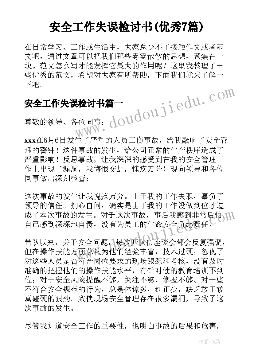 安全工作失误检讨书(优秀7篇)