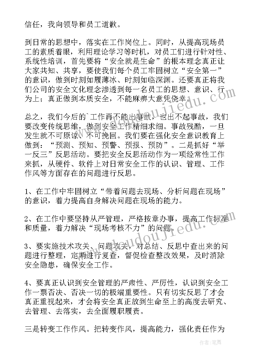 安全工作失误检讨书(优秀7篇)