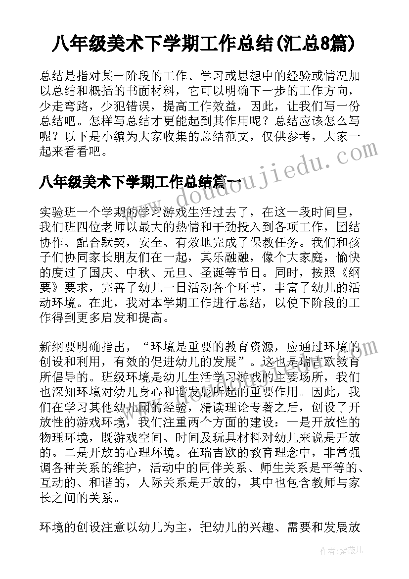 八年级美术下学期工作总结(汇总8篇)