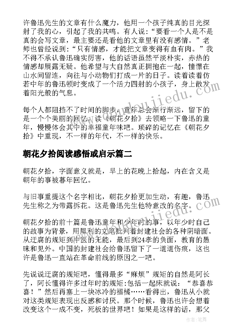 2023年朝花夕拾阅读感悟或启示(汇总5篇)