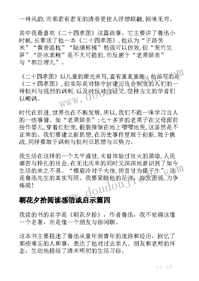 2023年朝花夕拾阅读感悟或启示(汇总5篇)