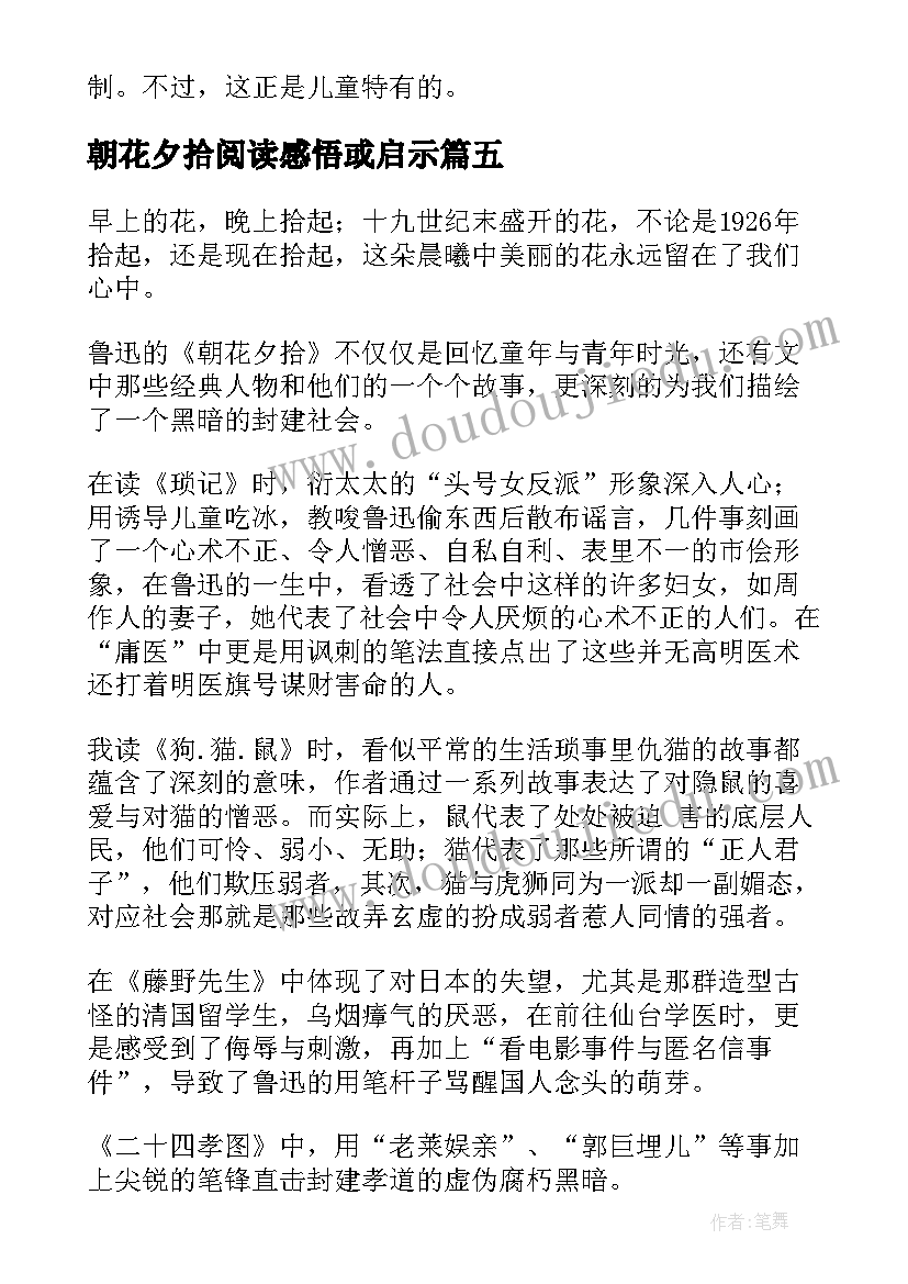 2023年朝花夕拾阅读感悟或启示(汇总5篇)