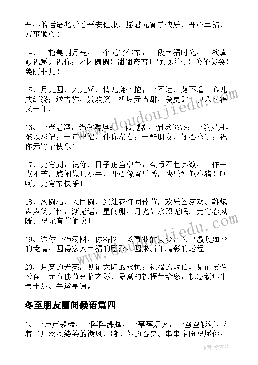 最新冬至朋友圈问候语 元宵节文案朋友圈暖心祝福语(优秀5篇)