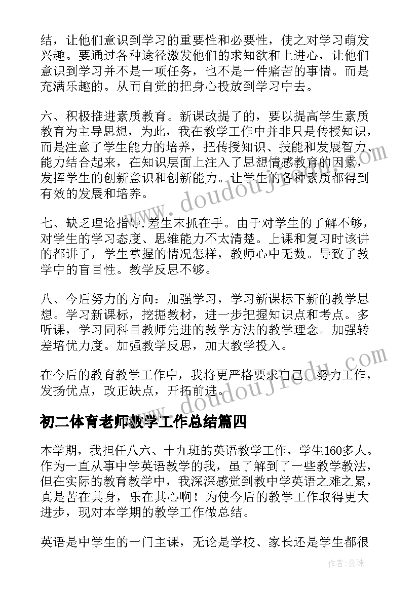 2023年初二体育老师教学工作总结 八年级生物教师教学工作总结(模板7篇)