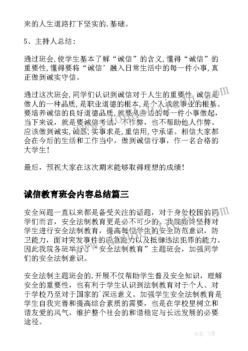 最新诚信教育班会内容总结(精选5篇)