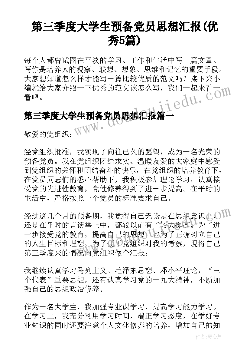 第三季度大学生预备党员思想汇报(优秀5篇)