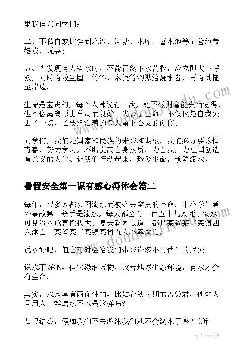 最新暑假安全第一课有感心得体会(大全7篇)