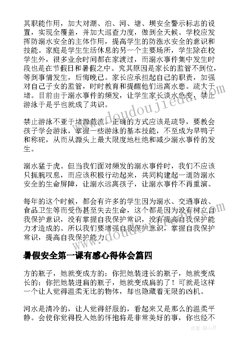 最新暑假安全第一课有感心得体会(大全7篇)