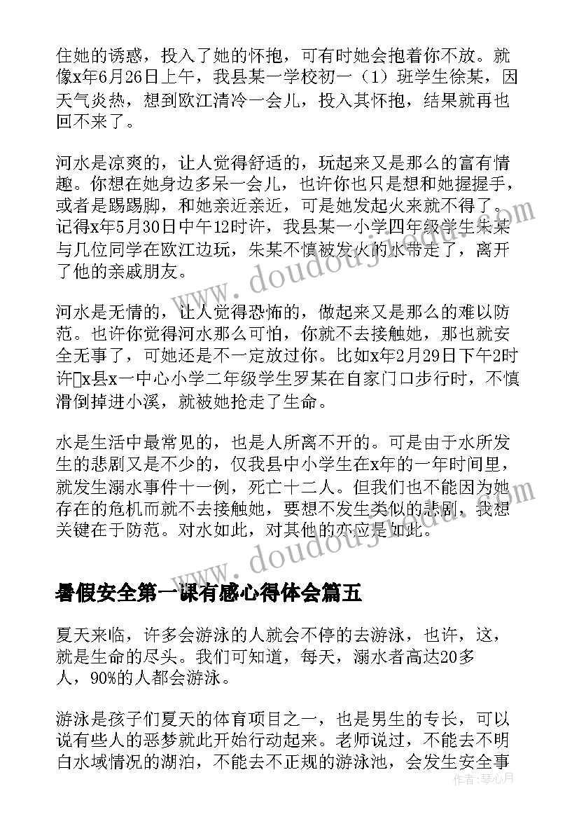 最新暑假安全第一课有感心得体会(大全7篇)