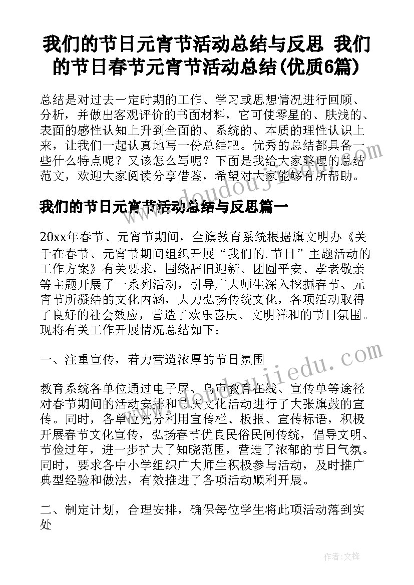 我们的节日元宵节活动总结与反思 我们的节日春节元宵节活动总结(优质6篇)