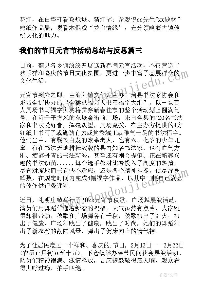 我们的节日元宵节活动总结与反思 我们的节日春节元宵节活动总结(优质6篇)