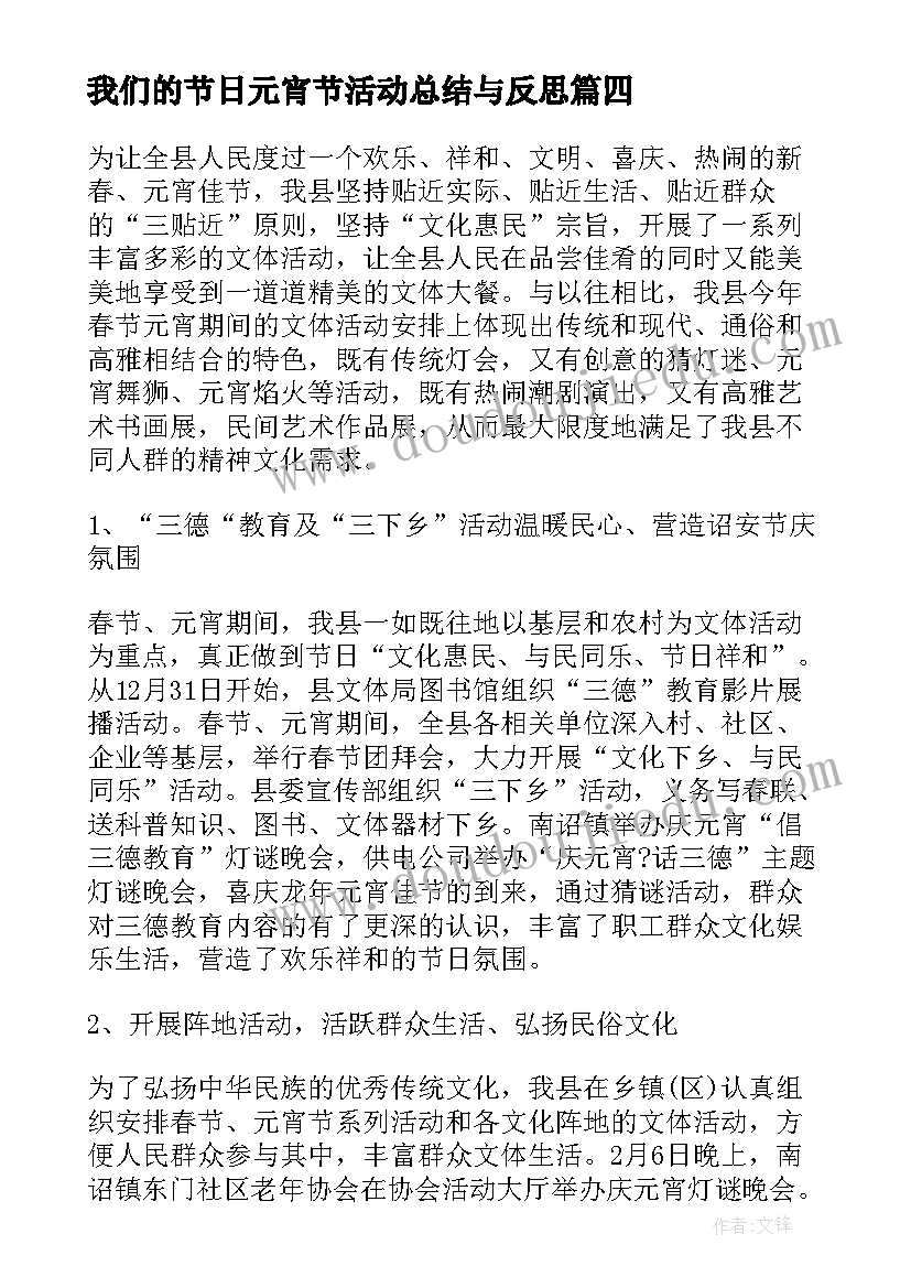 我们的节日元宵节活动总结与反思 我们的节日春节元宵节活动总结(优质6篇)